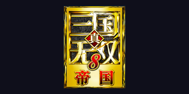 真三国无双8 帝国传 下载 中文绿色免安装版