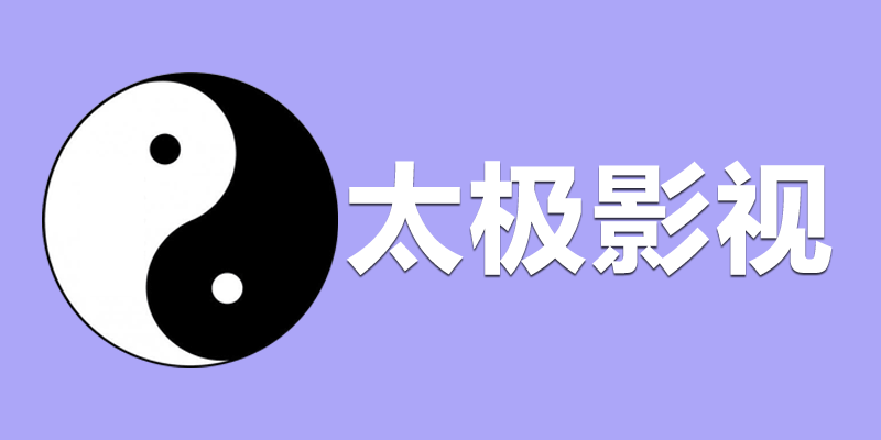 太极影视 无广告版 TV电视盒子影视软件 v1.1.6