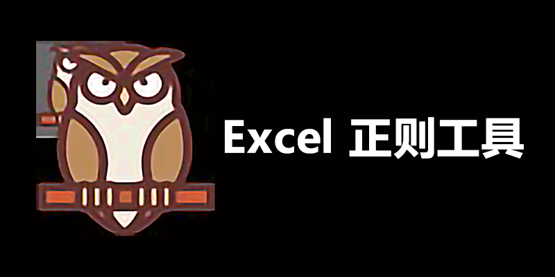 Excel正则工具 v1.4.5