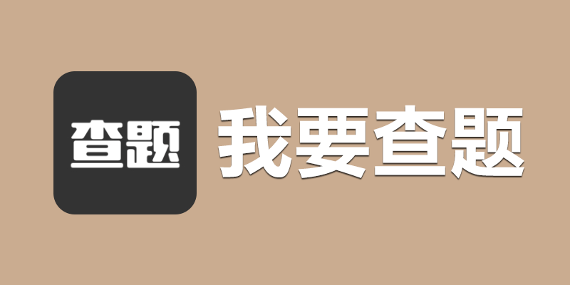 我要查题 v1.2 识别查询答案 支持学习软件、某某树等