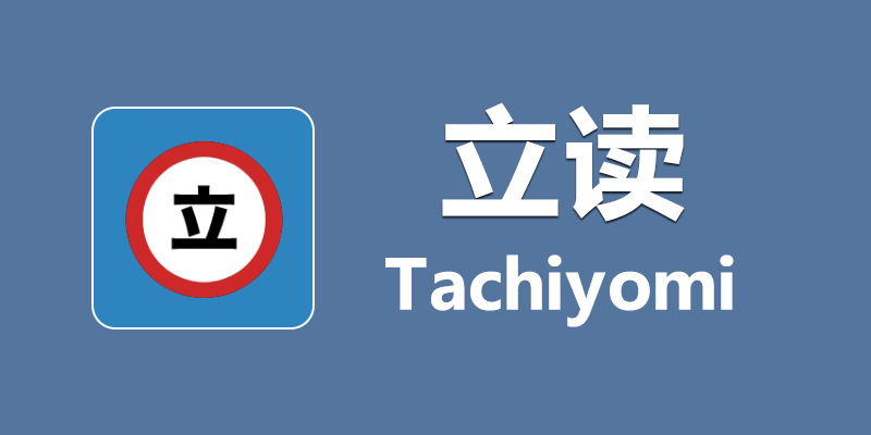 Tachiyomi 立读 开源漫画阅读器 v0.13.1 附漫画源