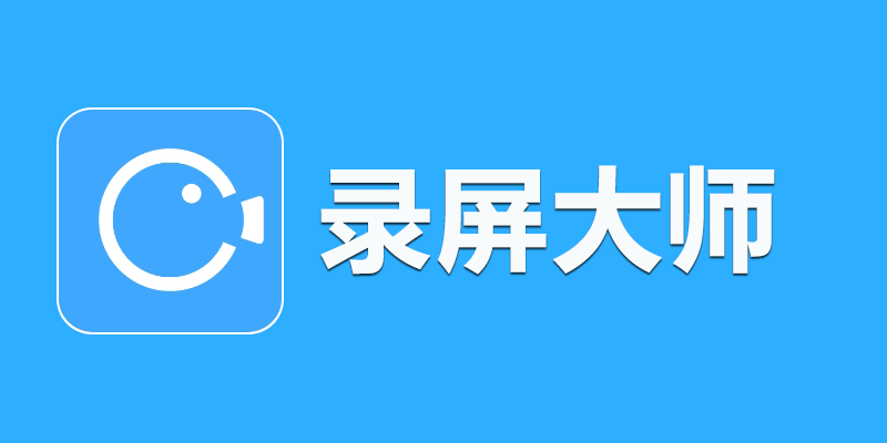 录屏大师 会员版 v3.6.5.3