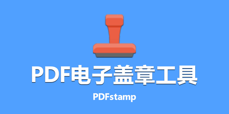 PDF电子盖章工具 PDFstamp 单文件版 v3.15 批量添加盖章