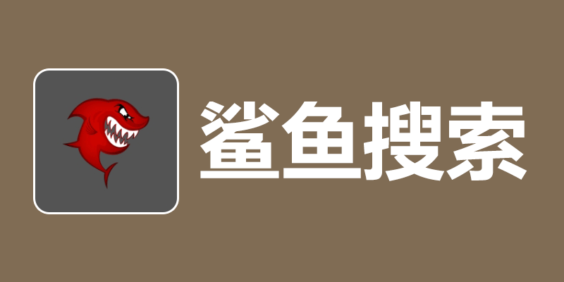 shayusousuo.png