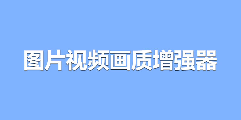 图片视频画质增强器 v1.3 画质修复 提升 变清晰