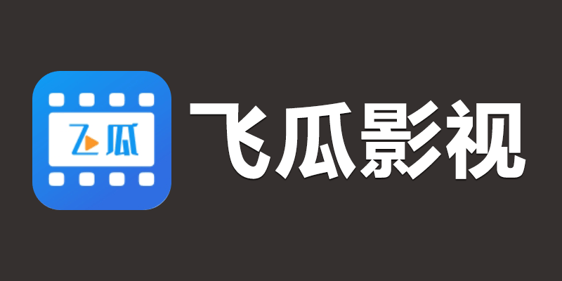 飞瓜影视 去广告 纯净版 v3.6.0 免费看vip影视！