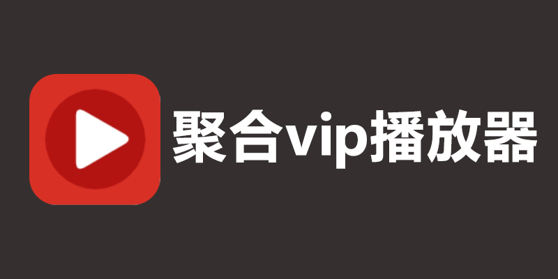 聚合vip播放器 去广告版 v1.07 看全网vip 支持B站大会员！