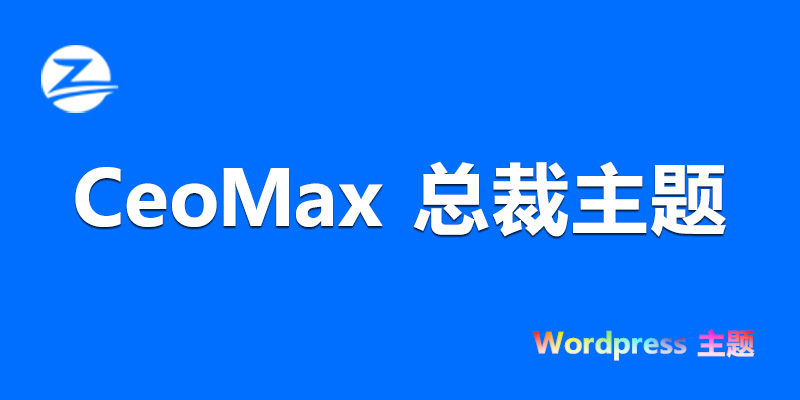 CeoMax 总裁主题 授权版 v3.9.1 WordPress主题