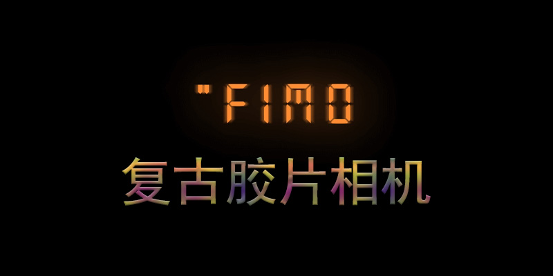 FIMO PRO 复古胶片相机 高级 激活版 v3.11.6