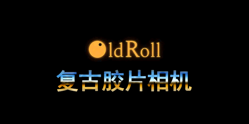 OldRoll复古胶片相机 会员版 v4.9.1