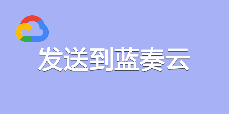 发送到蓝奏云 v1.6 鼠标右键上传到蓝奏云