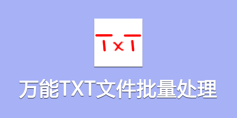 万能TXT文件批量处理小工具 v1.0 免费版