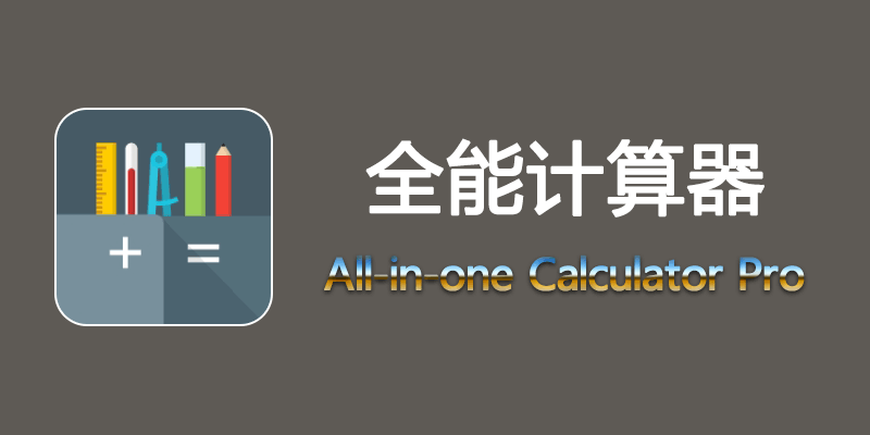 全能计算器 专业版 去广告 All-in-one Calculator Pro