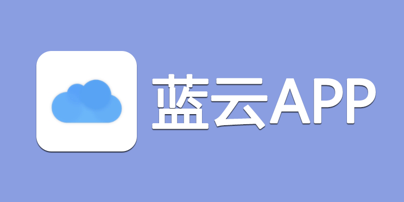 手机 蓝奏云 管理软件 蓝云app v1.3.2.5