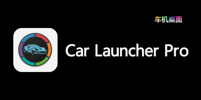 Car Launcher Pro 车机桌面 高级解锁版 v3.3.0.15