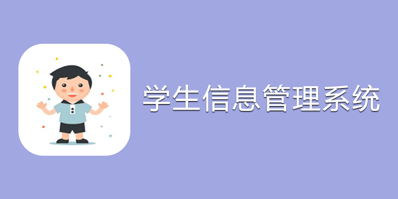 学生信息管理系统 简单实用~