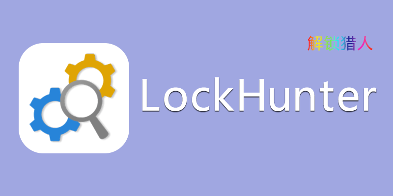 LockHunter 解锁猎人 汉化便携版 v3.4.3.146