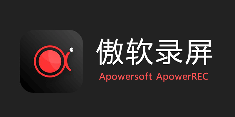 ApowerREC 傲软录屏 vip永久免费版 v1.6.9.6 电脑录屏软件