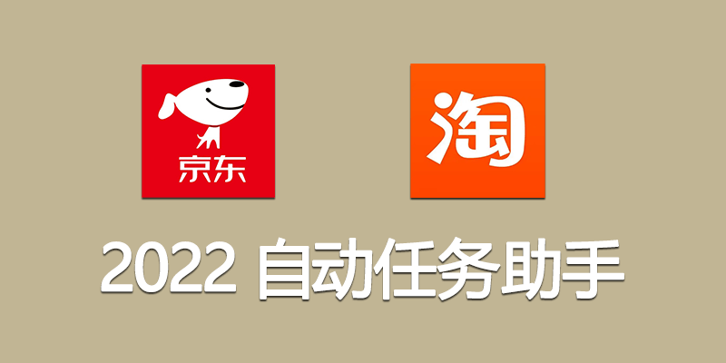 2022 京东 淘宝 618 全自动任务助手v19