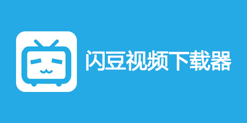 闪豆视频下载器 v4.0.0.0-20250401 多平台视频批量下载软件