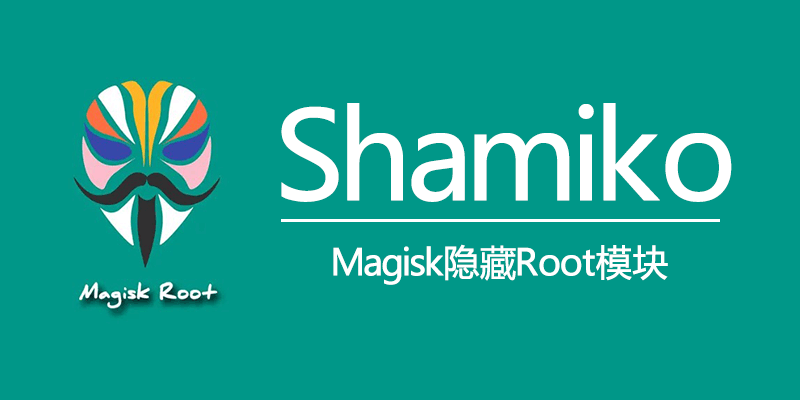 Shamiko Magisk隐藏Root模块 v0.7.4