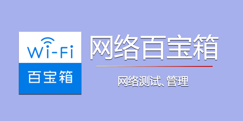 网络百宝箱 v2.1.1 手机网络测试工具箱