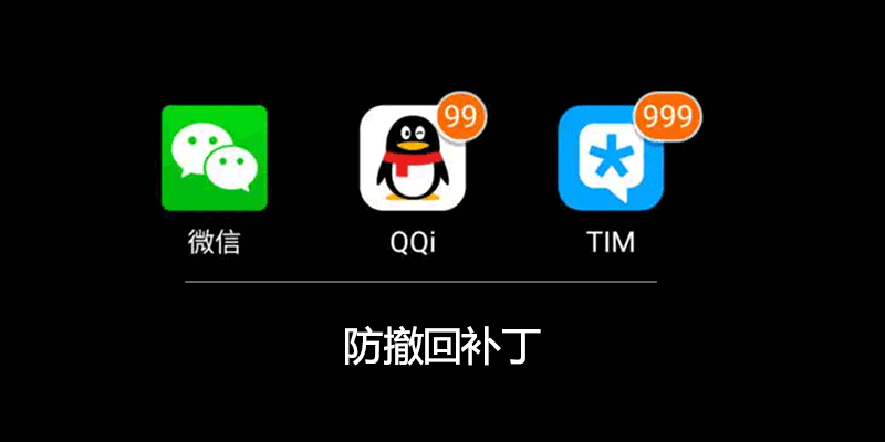 微信 QQ TIM 防撤回补丁 v1.5