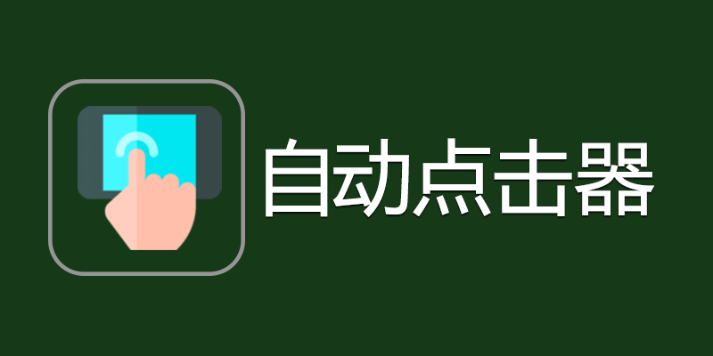 自动点击器 去广告版 v2.0.12.18