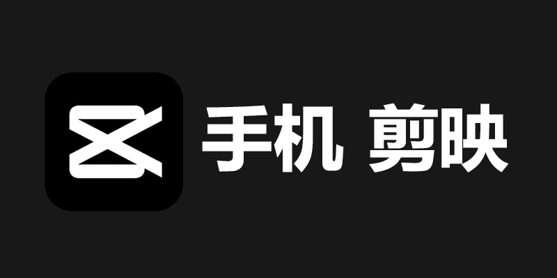 手机 剪映 高级版支持所有模板 v15.6.0