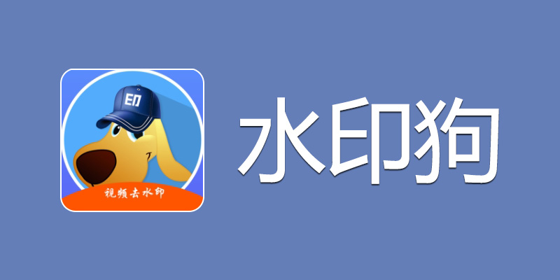 水印狗 VIP会员版 v1.3.0