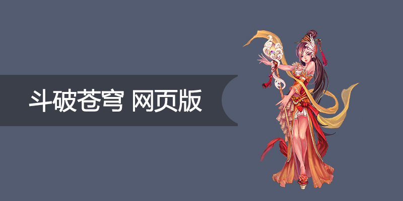 斗破苍穹斗帝版 网页单机 完美一键端 可外网