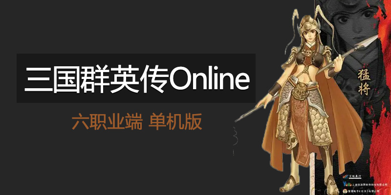 三国群英传Online 六职业端 （最新修复版）