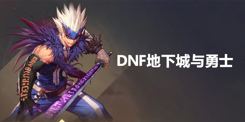 DNF地下城与勇士 单机 一键端 复古60级精英版第三版