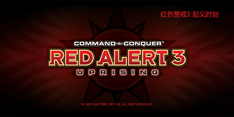 红色警戒3 起义时刻 中文版 内附修改器