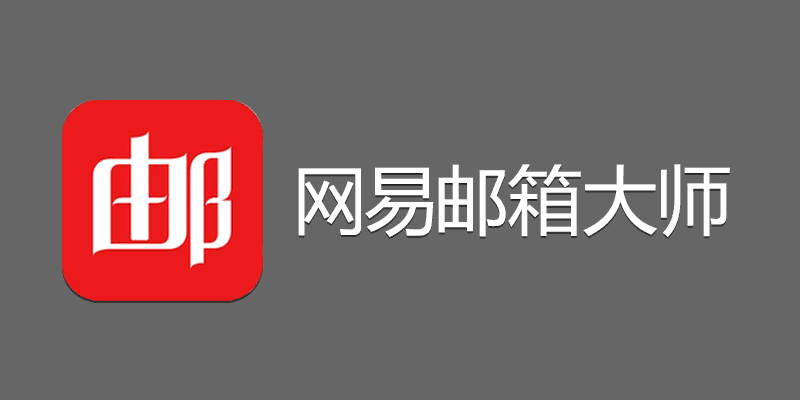 wangyiyouxiangdashi.png