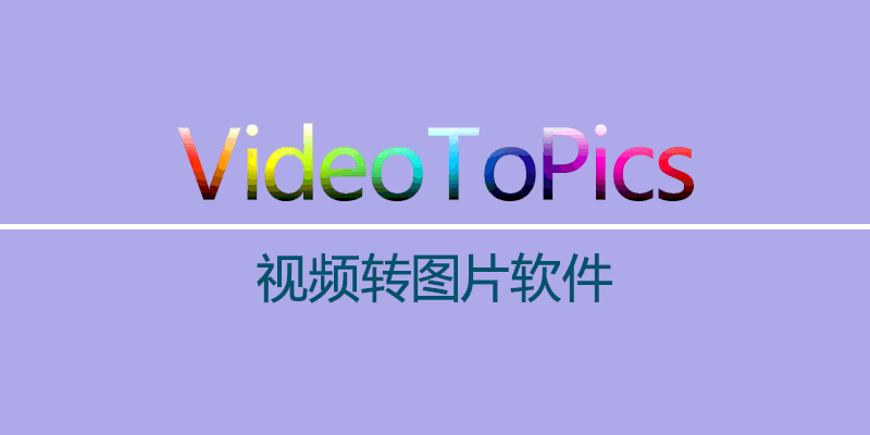 VideoToPics 视频转图片软件