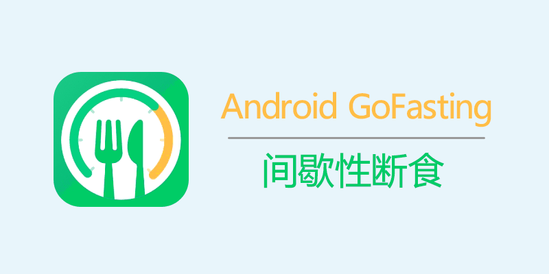 GoFasting 解锁VIP版 间歇性断食 v1.02.80.0405