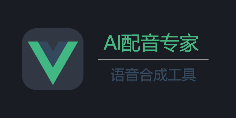 AI配音专家 v2.0.0 文字合成语音 阿里语音引擎