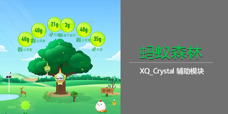 蚂蚁森林辅助模块 XQ_Crystal_1.5.3