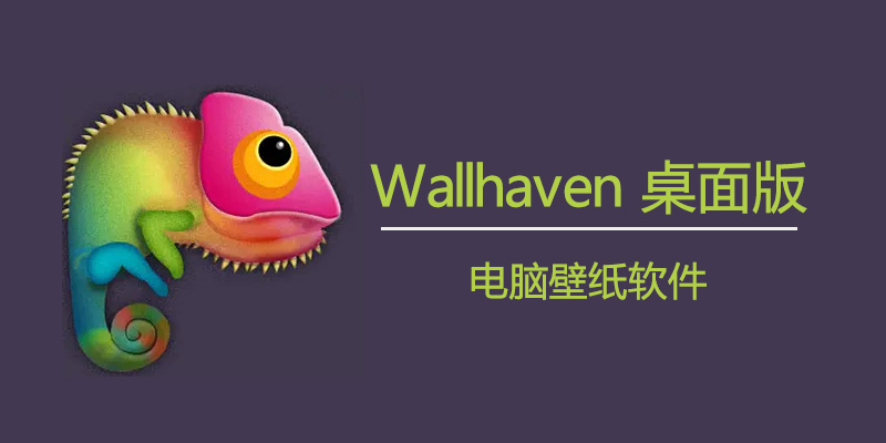 Wallhaven 桌面版 v4.4.1 免费电脑壁纸软件
