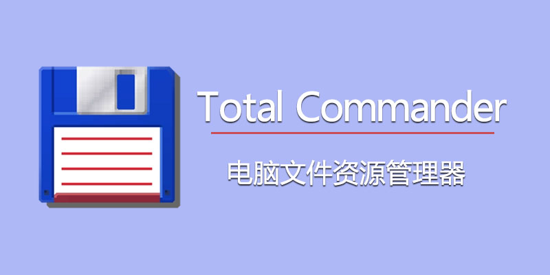 Total Commander 增强超级版 v11.03 电脑资源管理器