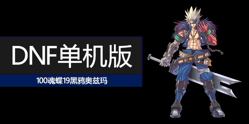 DNF 单机版 全三觉100级更新版 全任务  全地图