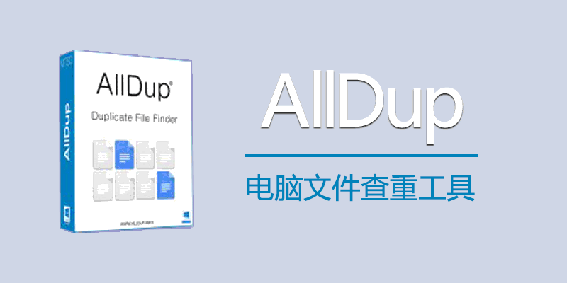 AllDup 中文便携版 v4.5.60 重复文件查找软件