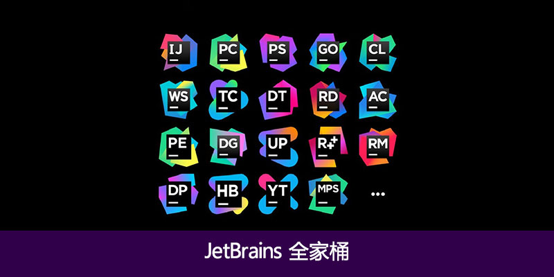 JetBrains 全家桶最新 永久激活工具