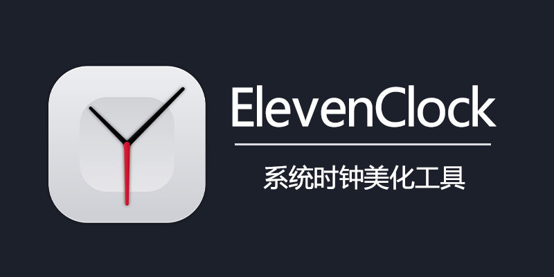 ElevenClock v4.3.3 系统时钟美化 Win11 添加时钟显示