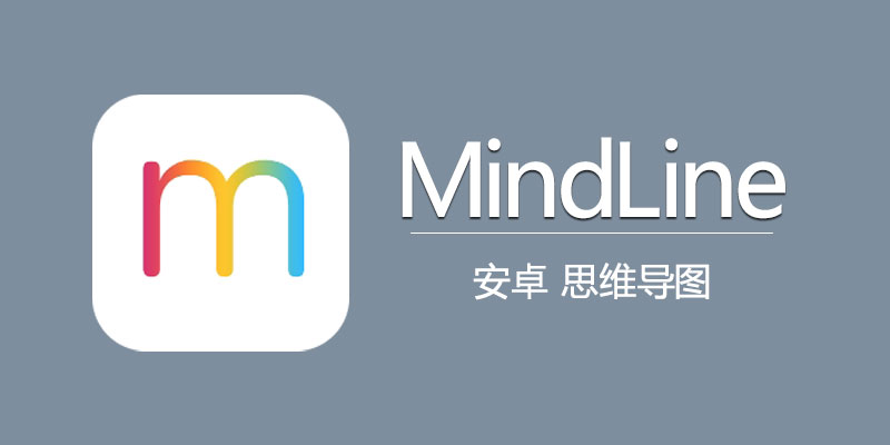 MindLine 思维导图 解锁会员版 v9.4.0 手机思维导图软件