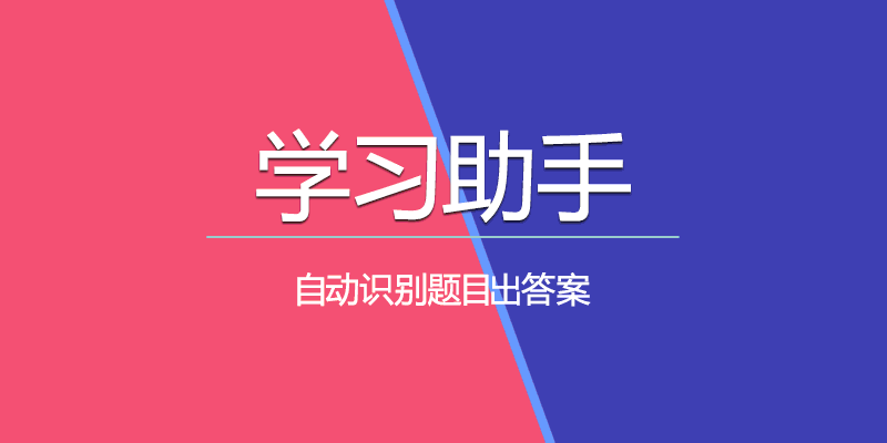 学习助手 v2.10.0 自动识别题目出答案 挑战