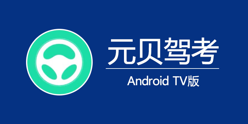 元贝驾考TV版  vip专业解锁版 v1.1.0