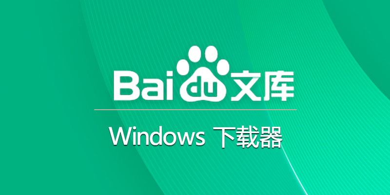 baiduwenku.jpg