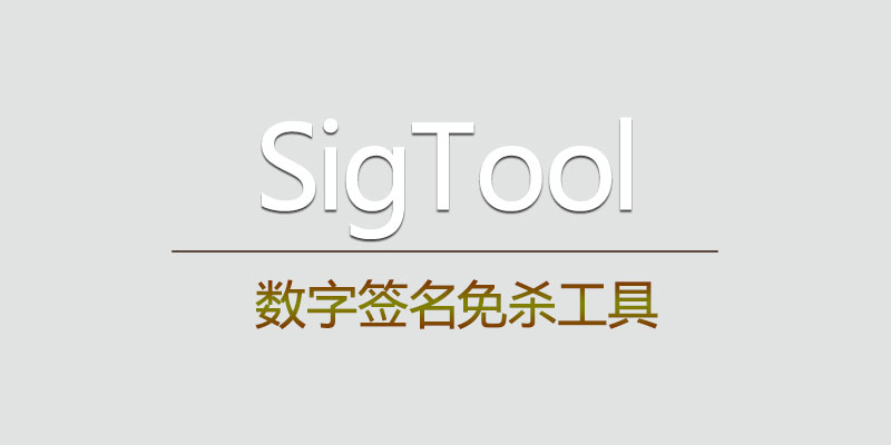 SigTool 数字签名免杀工具 v1.0